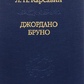 Джордано Бруно. Карсавін Л. П.