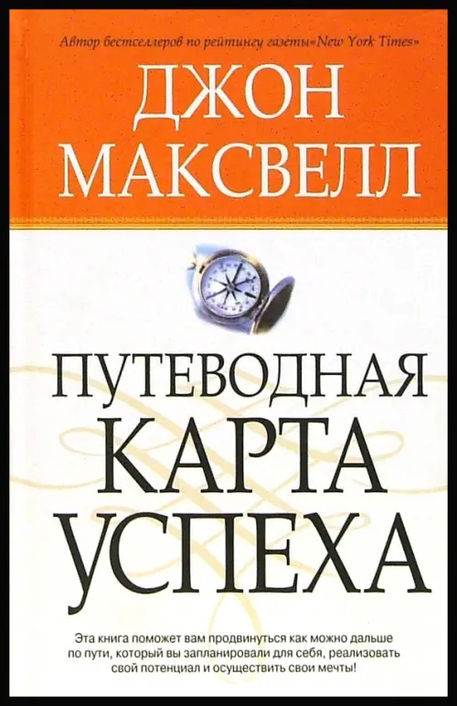 Путеводна карта успіху. Джон Максвелл