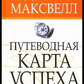 Путеводна карта успіху. Джон Максвелл