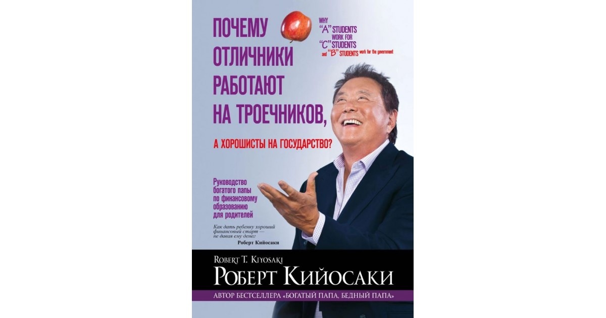Чому відмінники працюють на тричників, а гарні на держава? Роберт Койосакі.
