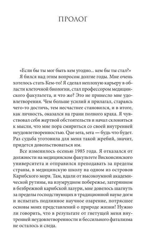 Розумні клітини: Біологія переконань. Ліптон Брюс