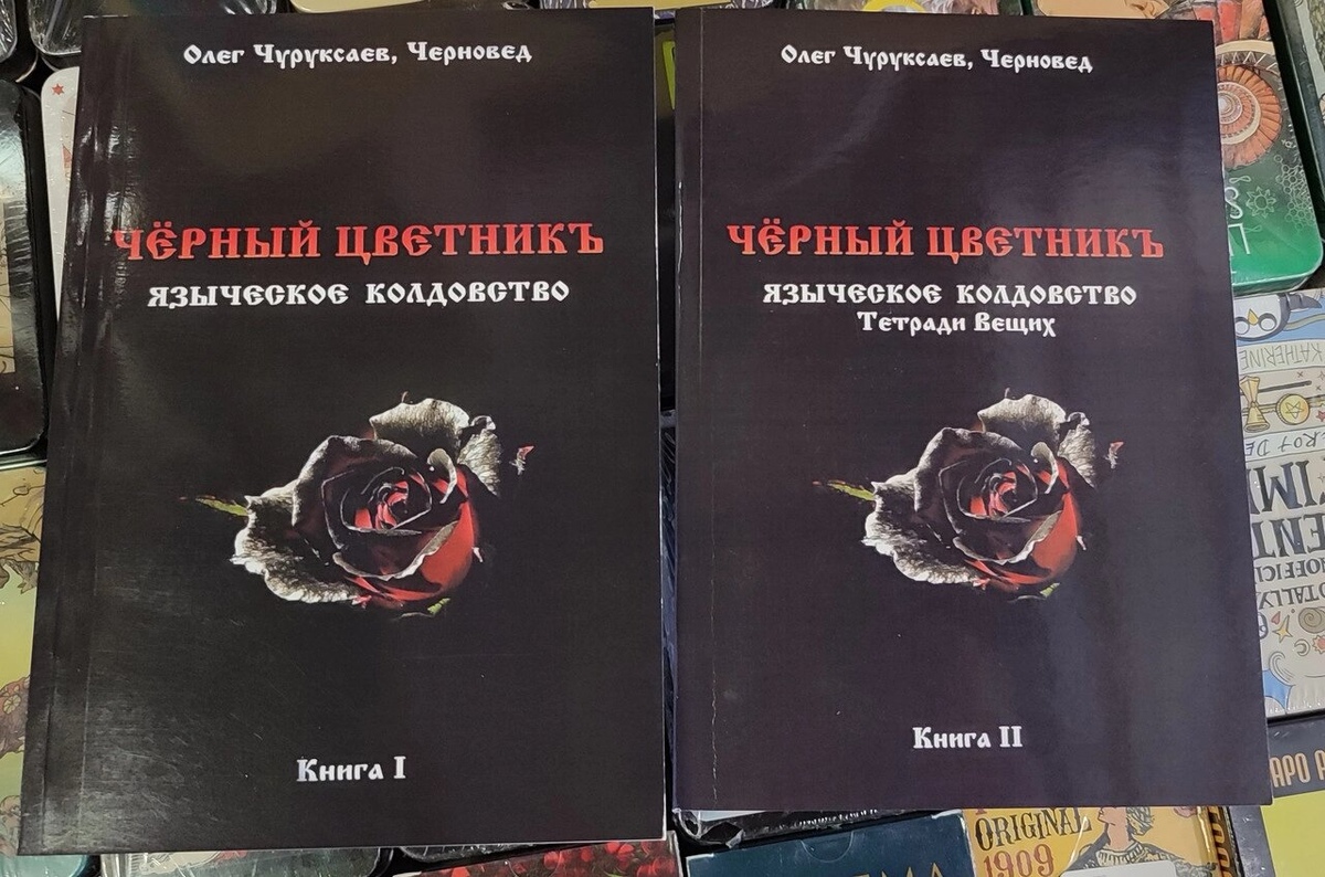 Чорний квітник. Язичницьке чаклунство. Книга 1-2 Чуруксаєв О. Черновед