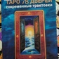 Таро 78 дверей. Сучасні трактування. Самошина А.