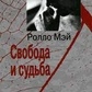 Свобода та доля. Мей Р.