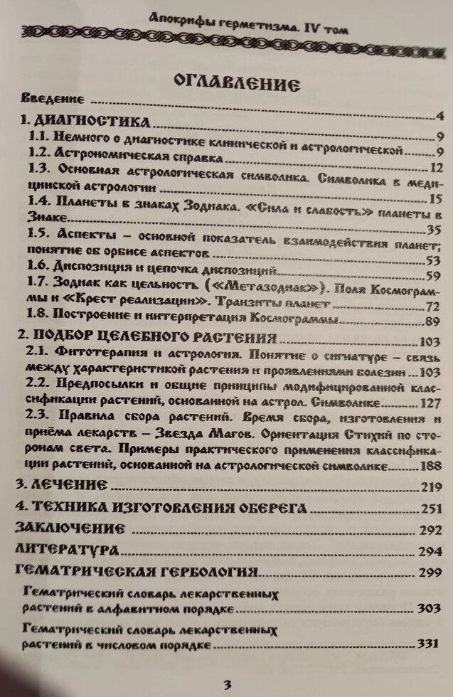 Апокрифи Герметизму 4 том Теорія і практика Гербології. Фратер Балтазар