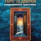 Таро 78 дверей. Сучасні трактування. Самошина А.