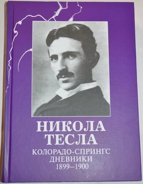Нікола Тесла. Колорадо-Спрінгс. Щоденники. 1899-1900