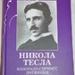 Нікола Тесла. Колорадо-Спрінгс. Щоденники. 1899-1900