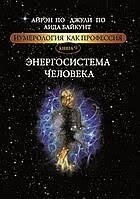 Енергосистема людини. Айрен, Джулі