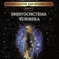 Енергосистема людини. Айрен, Джулі