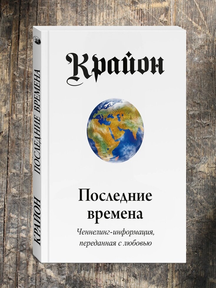 Крайон. Останні часи. Ченнелінг інформація, передана з любов'ю. Лі Керрол