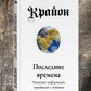 Крайон. Останні часи. Ченнелінг інформація, передана з любов'ю. Лі Керрол