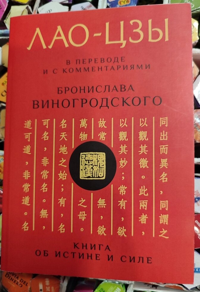 Лао-цзи. Книга про істину та силу переклад та коментарі Броніслава Виногородського