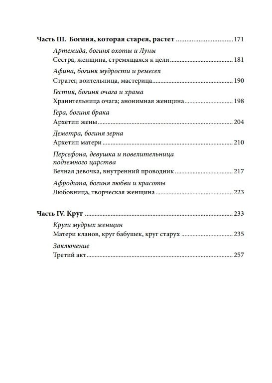Старші Богині: Нова психологія жінки. Шинода Болен Джин