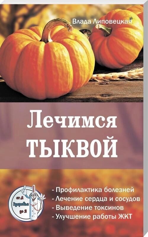Книга Лікуємося гарбузом. Липовецька Ст.