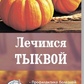 Книга Лікуємося гарбузом. Липовецька Ст.