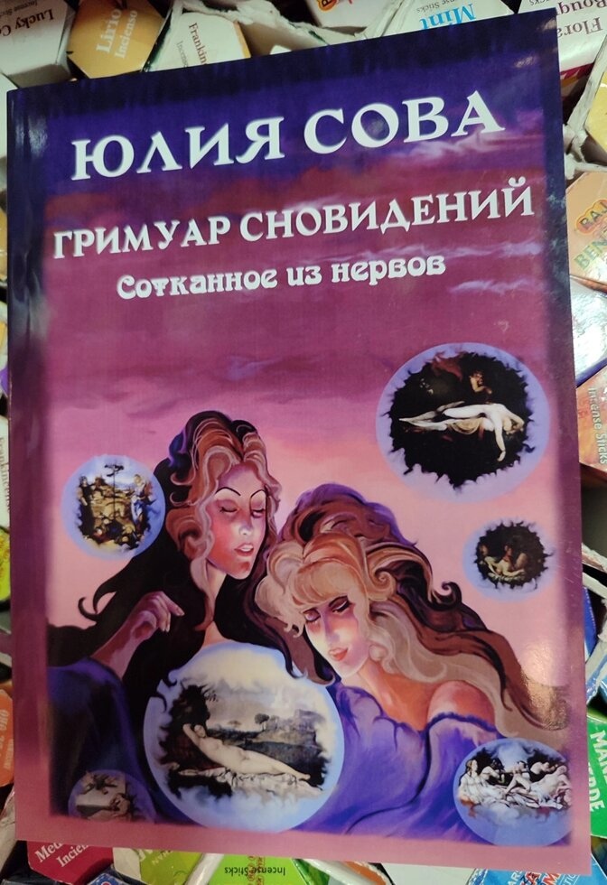 Гримуар сновидений. Зіткане з нервів. Юлія Сова
