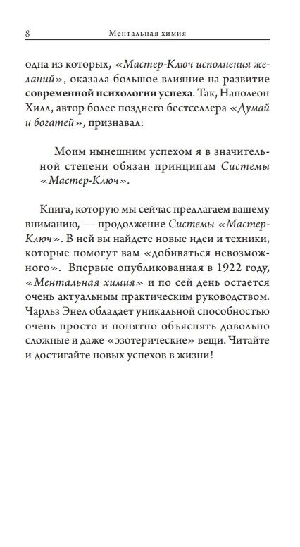 Ментальна хімія: Наука виконання бажань. Енел Чарльз