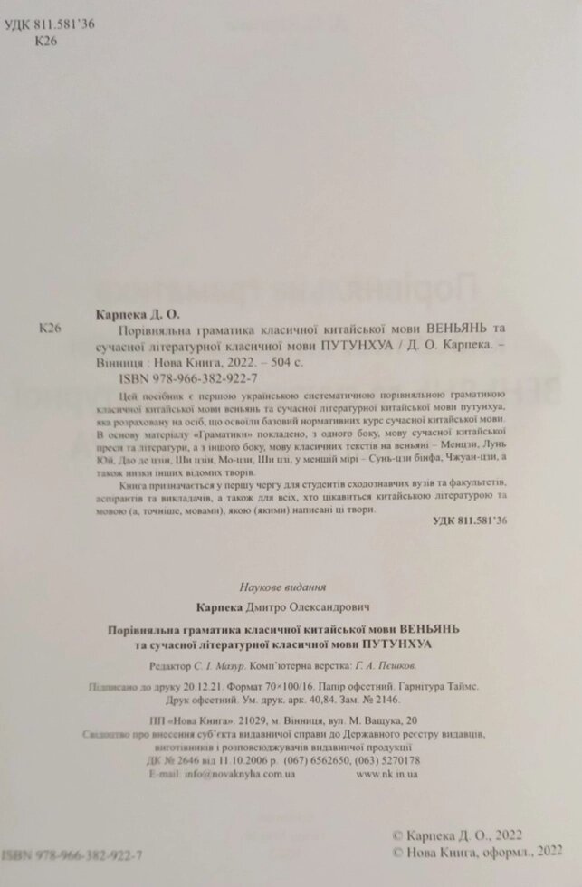 Порівняльна граматика класичної китайської мови веньчнь та сучасної літературної китайської мови путунхуа.