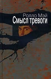 Книга Сенс тривоги. Мей Р.