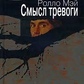 Книга Сенс тривоги. Мей Р.