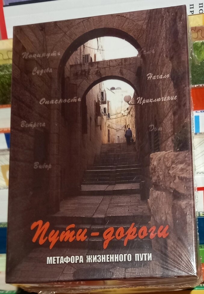 Шляхи-Дороги Метафора життєвого шляху. мак карти на 80+32 штук. Г. Кац, Е. Мухаматуліна