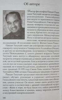 Гімалайські мудреці; Вічно жива традиція. Тигунайт Пандіт Раджмані.