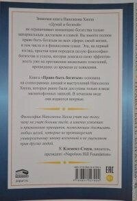 Право бути багатим. Наполеон Хілл.