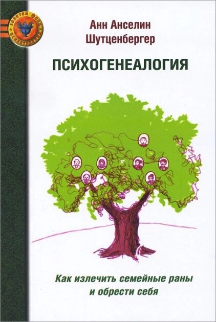 Психогенеологія. Як вилікувати сімейні рани та знайти себе. Шутценбергер А.