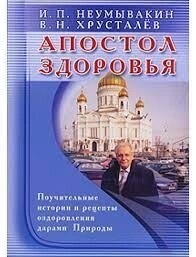 Апостол здоров'я. Повчальні історії та рецепти оздоровлення дарами Природи. Неумивакін І. П.