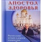 Апостол здоров'я. Повчальні історії та рецепти оздоровлення дарами Природи. Неумивакін І. П.