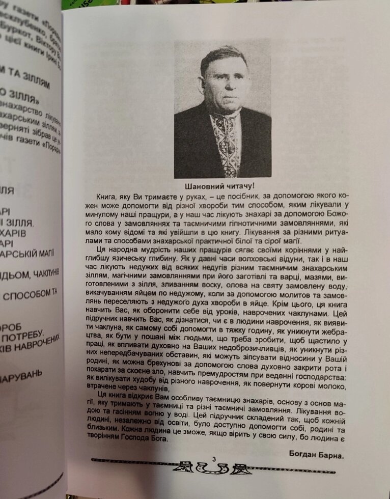 Народна магія лікування словом та зіллям. Таємничий ключ знахарського зілля. 1 книга Богдан Барна