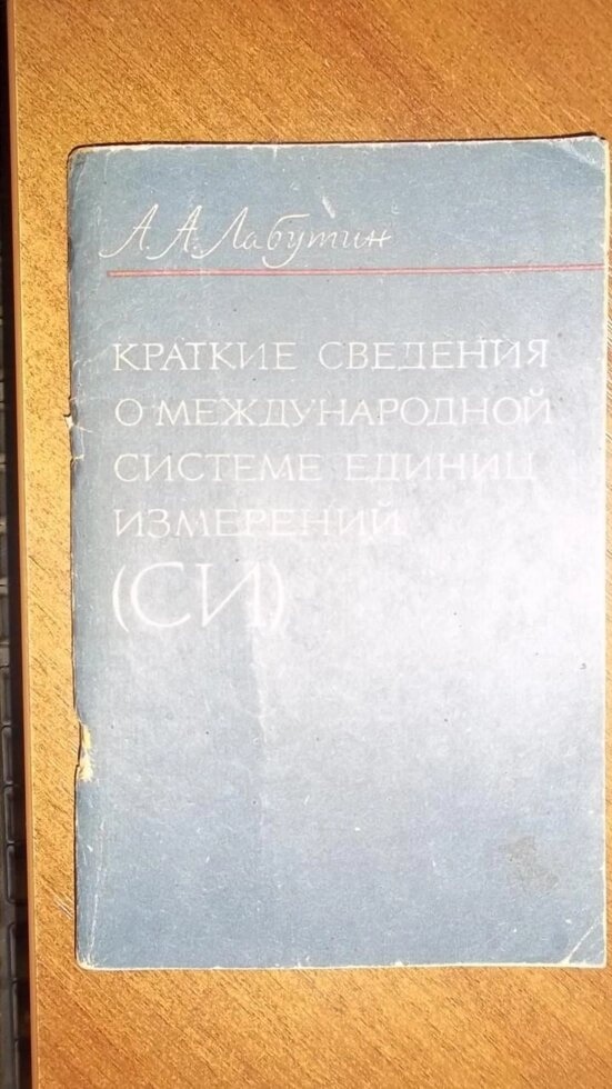 Лабутін Короткі відомості про міжнародної системи одиниць вимірювань (СІ) 1975 рік