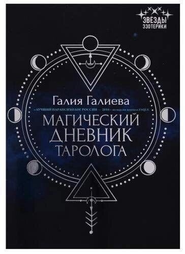 Магічний щоденник таролога. Галія Галієва.