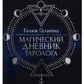 Магічний щоденник таролога. Галія Галієва.