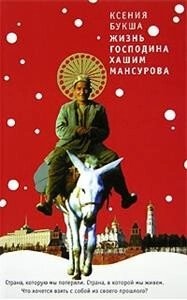 Життя пана Хашим Мансурова. Букша