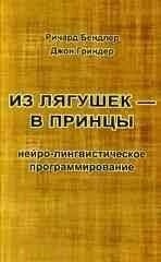Брендлер З жаб — у принци: Нейролінгвістичне програмування.