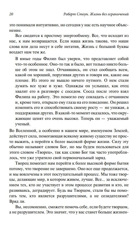 Життя без обмежень. Роберт Стоун.
