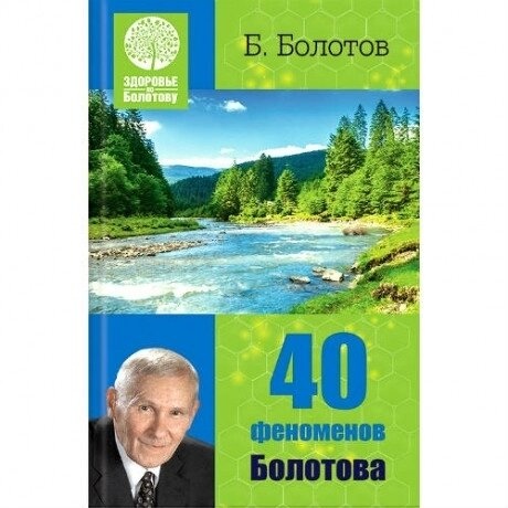 Книга 40 феноменів Болотова. Болотов Б.