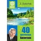 Книга 40 феноменів Болотова. Болотов Б.