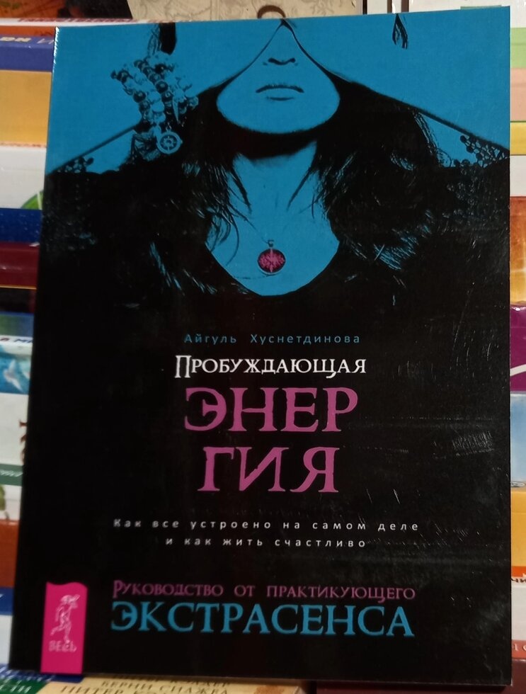 Пробуджувальна енергія. Як усе влаштовано насправді і як жити щасливо. Хуснетдинова А.