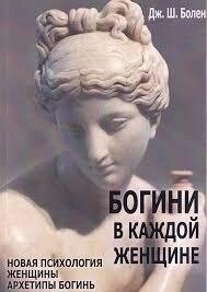 Богині у кожній жінці. Нова психологія жінки. Архетипи богинь. Болен