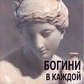 Богині у кожній жінці. Нова психологія жінки. Архетипи богинь. Болен