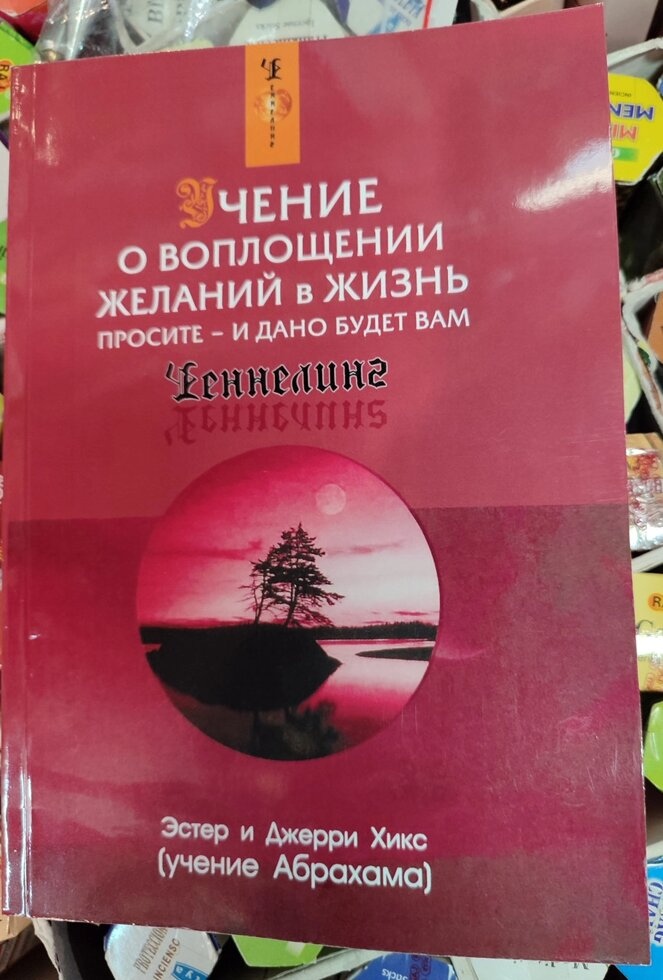 Вчень про втілення бажань у життя. Ченнелінг. Естер та Джері Хікс