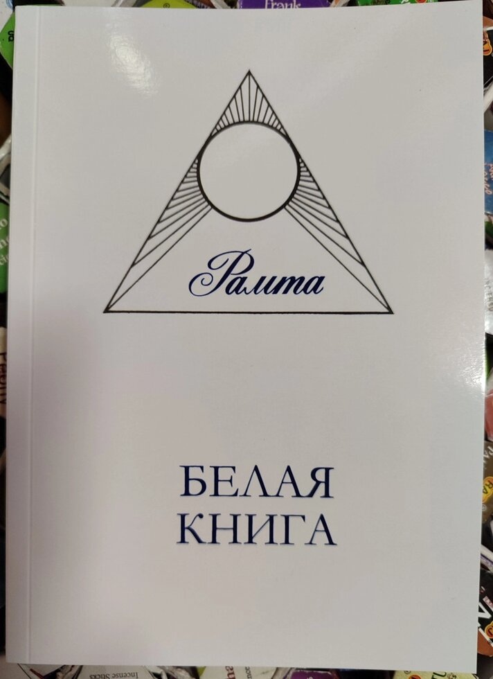 Біла книга. Рамта