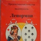 Ленорман передбачувальні карти 