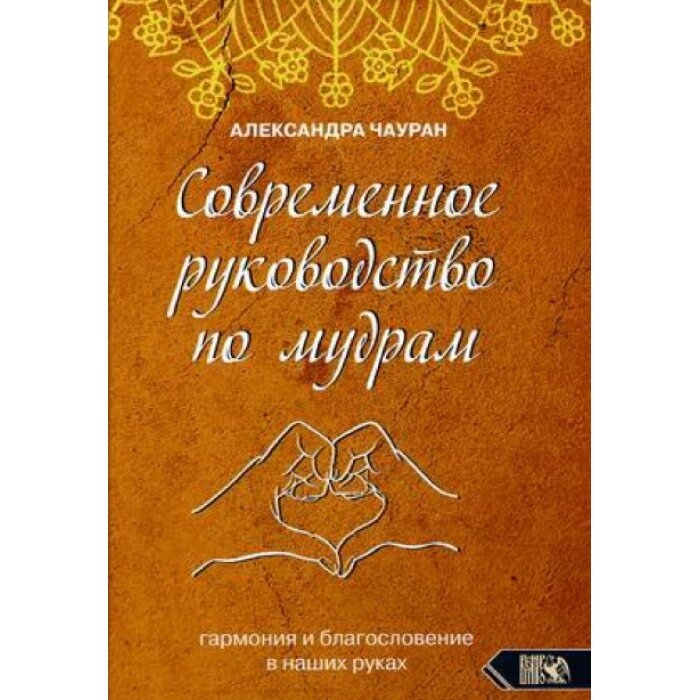 Сучасний посібник з мудрих. Гармонія та благословення в наших руках. Чауран А.