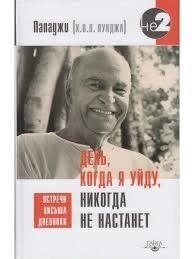 День, коли я зайду, ніколи не настане. Спілкування, листи, щоденники. Пападжи.