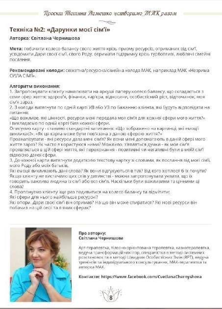 Невидима Сила Сім'ї. Мак карти. Колода з українською версією. Мак-карти.