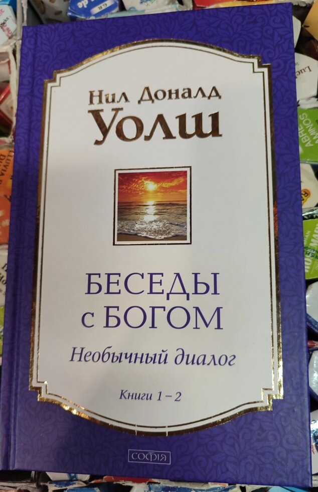 Бесіди з Богом: Незвичайний діалог. Книга 1-2 Ніл Доналд Волш.